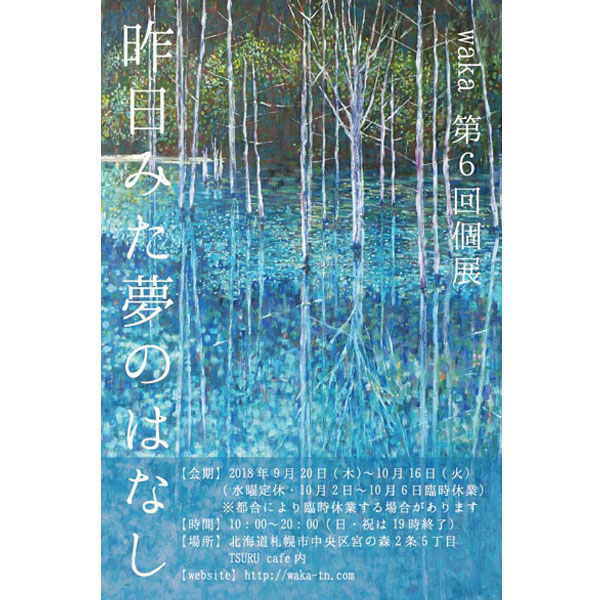 2018年9月20日(木)〜10月16日(火)　個展開催